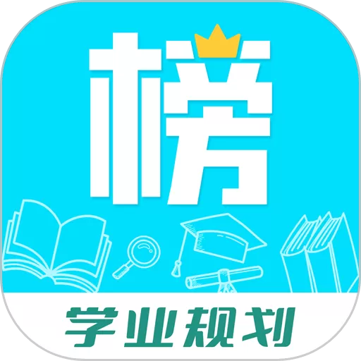 金榜学霸免费版下载