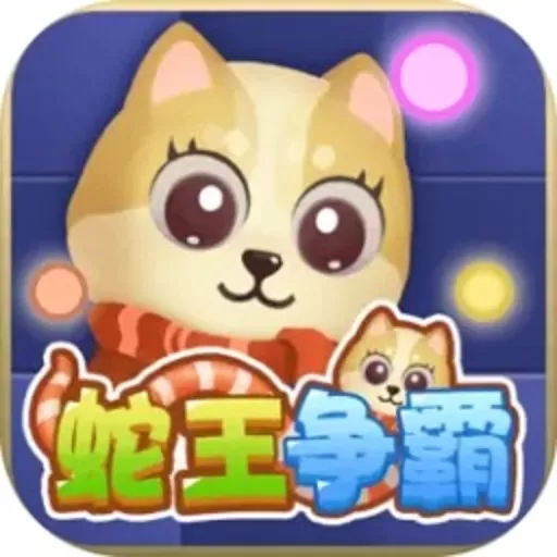 蛇王争霸安卓版app