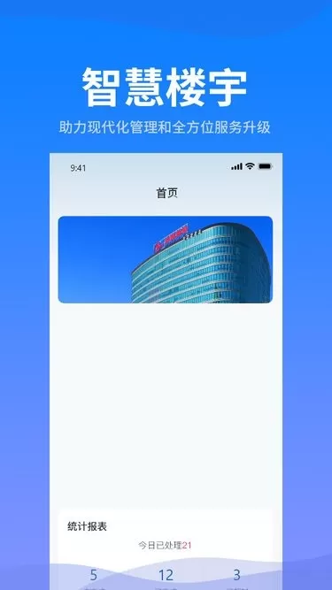 智慧楼宇下载官方正版