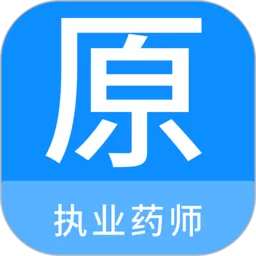 执业药师原题库官方正版下载