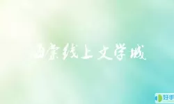 海棠文学城飞鸟下载