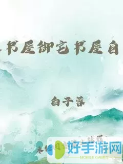 海棠御书屋小说亮点