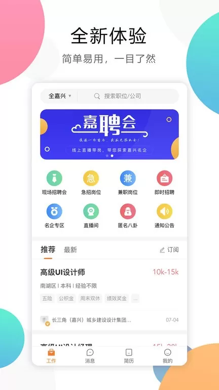 嘉兴人才网app下载