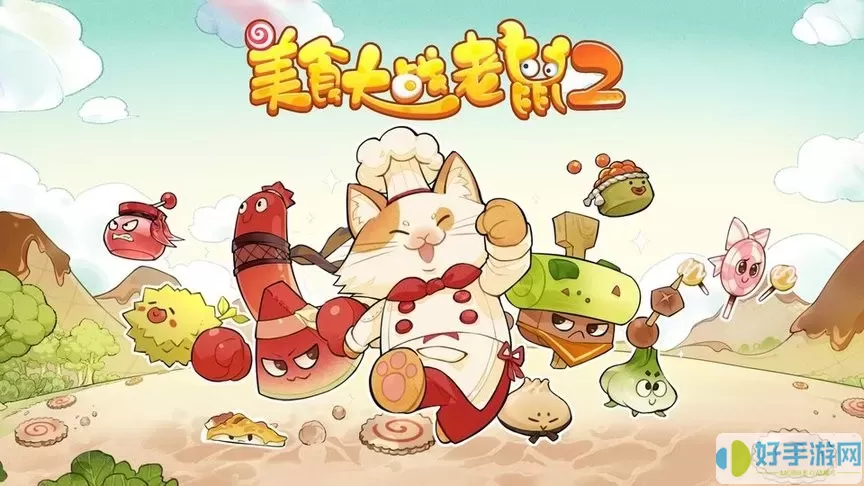 美食大战老鼠2手游免费版