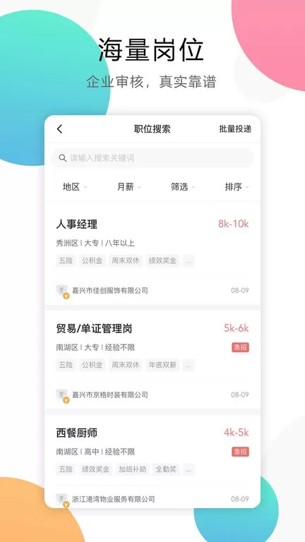 嘉兴人才网app下载