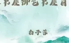 海棠御书屋小说亮点