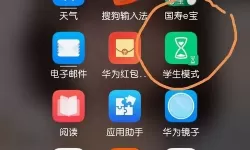 华为学生模式浏览记录