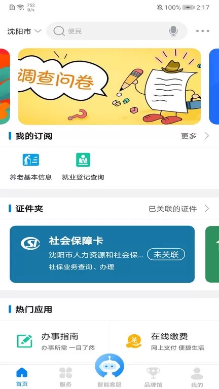 沈阳政务服务app下载