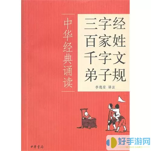 弟子规全文朗读儿童版三字经