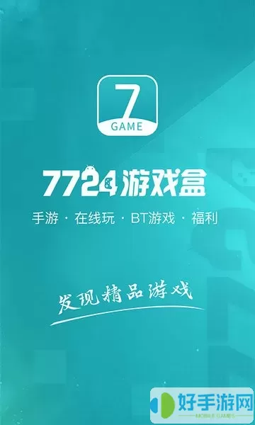 7724盒游戏下载