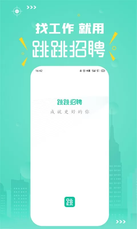 跳跳招聘app最新版