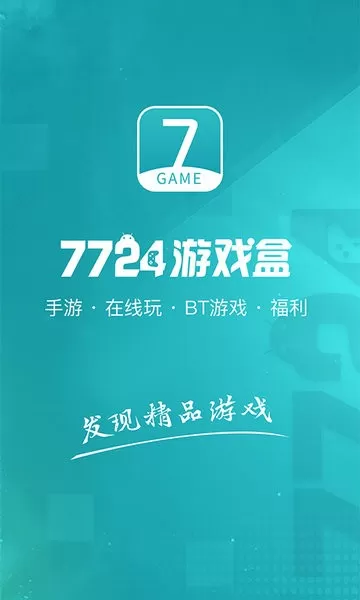 7724盒游戏下载