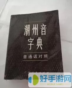 潮州音字典在线阅读