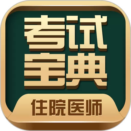 住院医师考试宝典下载新版