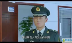 火线出击张梦一结局