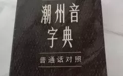 潮州音字典在线阅读