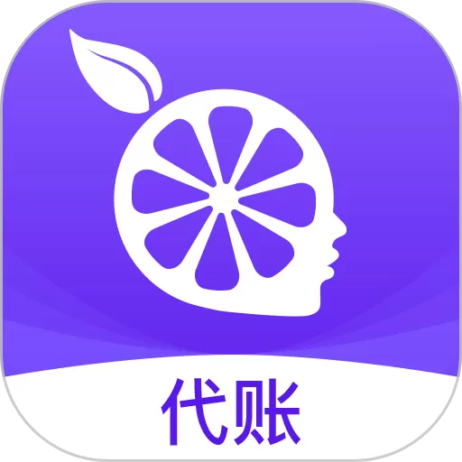 柠檬云代账app安卓版