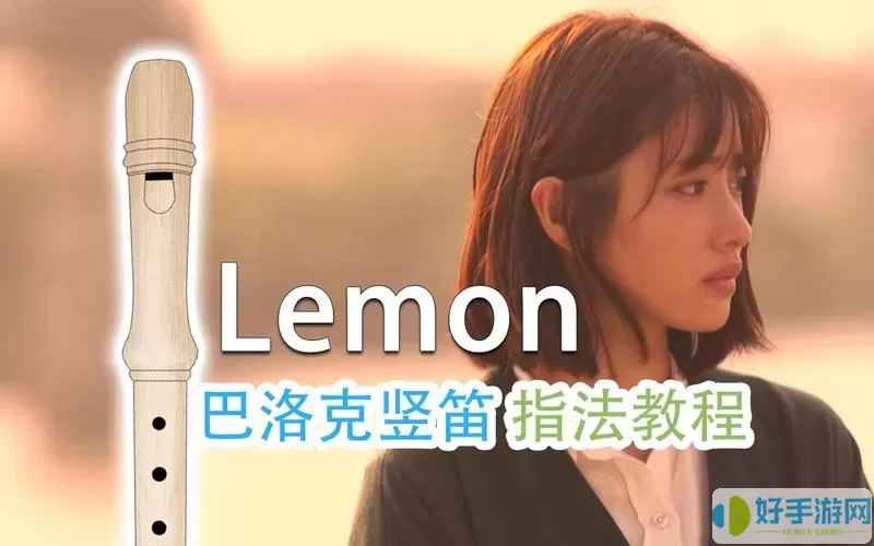 lemon8孔竖笛伴奏