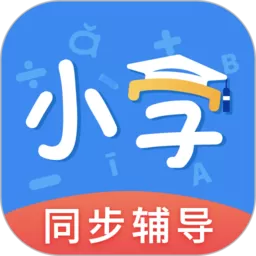 小学课本同步辅导下载安装免费