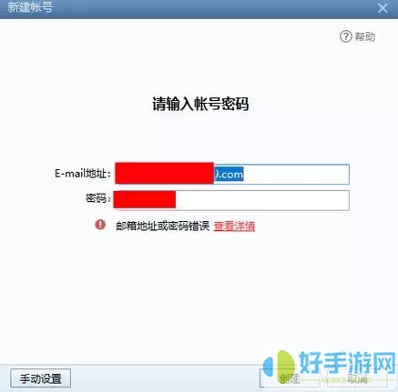 foxmail创建时提示账号或密码错误