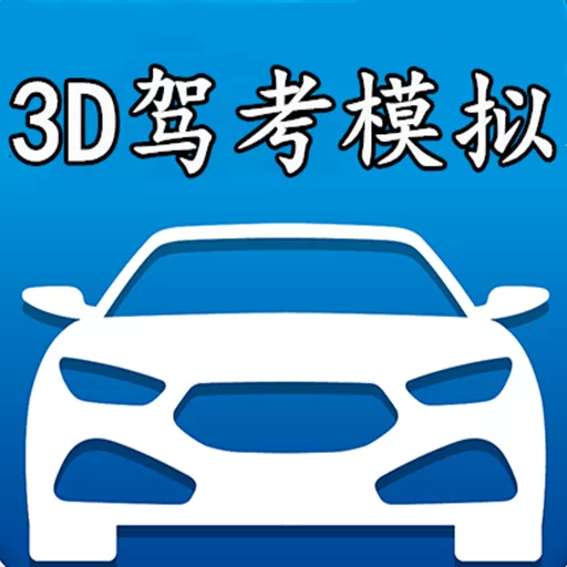 3D模拟驾考手游免费版