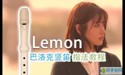 lemon8孔竖笛伴奏