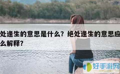 绝处逢生什么意思