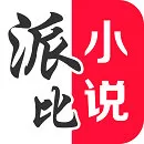 派比小说网app安卓版