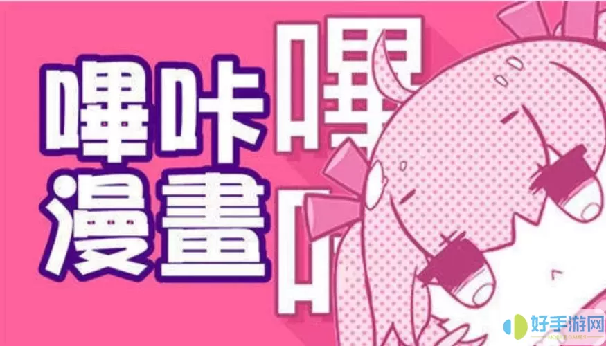 哔咔漫画网络连接不上