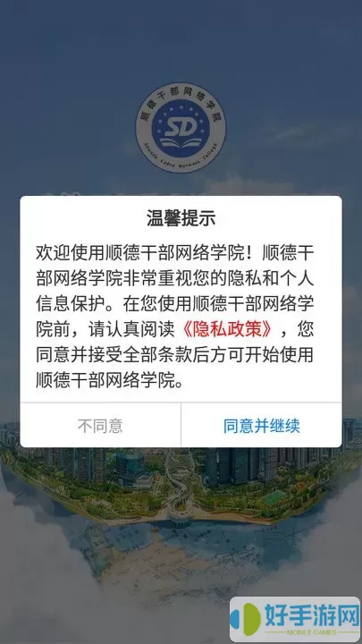 顺德干部网络学院手机版下载