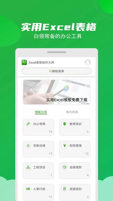 Excel表格制作大师安卓版下载