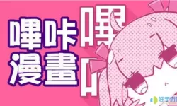 哔咔漫画网络连接不上