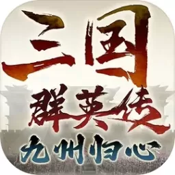 三国群英传：九州归心安卓版app