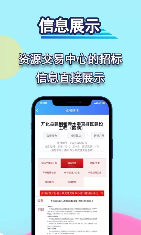 招标管家官网版app