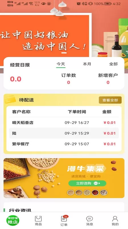 米管家粮店免费版下载