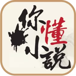 你懂小说官网版app