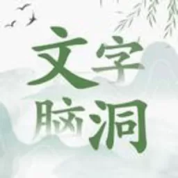 文字脑洞手游免费版