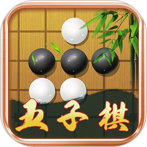 五子棋大师老版本下载