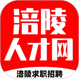 涪陵人才网官网版手机版