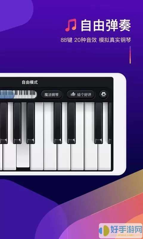 钢琴弹奏大师安卓版下载