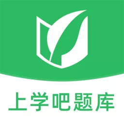 上学吧题库正版下载