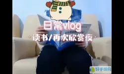 读书vlog怎么拍