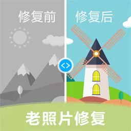 老照片修复下载手机版