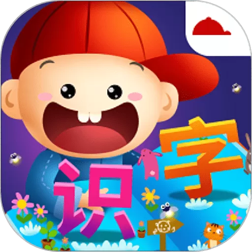 阳阳识字绘本app下载