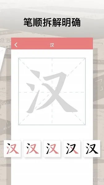翎菘汉字笔顺手机版