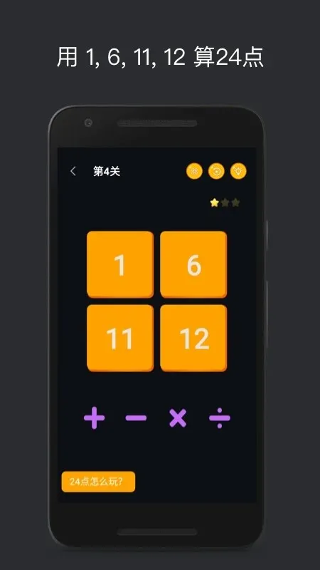 巧算24点最新版app