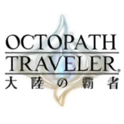 八方旅人大陆的霸者(オクトラ)官方版