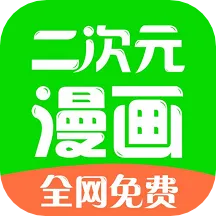 二次元漫画正版下载