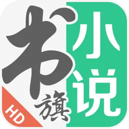 书旗小说hd老版本下载