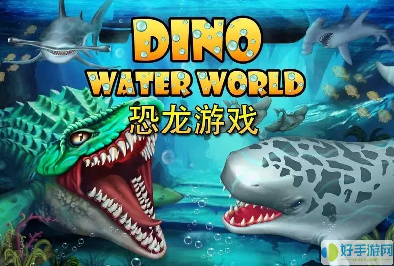 Dino Water World安卓最新版